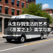 从生存到生活的艺术:《覆雪之上》美学与家设考据的深度融合(图2) 从生存到生活的艺术:《覆雪之上》美学与家设考据的深度融合(图2)