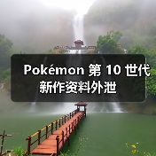 Pokémon 第 10 世代新作资料外泄（图4）