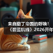 来自撒丁帝国的呼唤!《碧蓝航线》2026开年新版本现已重磅上线(图4) 来自撒丁帝国的呼唤!《碧蓝航线》2026开年新版本现已重磅上线(图4)