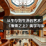 从生存到生活的艺术:《覆雪之上》美学与家设考据的深度融合(图4) 从生存到生活的艺术:《覆雪之上》美学与家设考据的深度融合(图4)