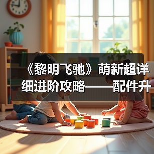 《黎明飞驰》萌新超详细进阶攻略——配件升级系统概览与资源策略(图2) 《黎明飞驰》萌新超详细进阶攻略——配件升级系统概览与资源策略(图2)