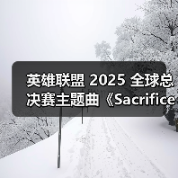 英雄联盟 2025 全球总决赛主题曲《Sacrifice》及 MV 同步上线（图4）