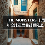 THE MONSTERS 十周年全球巡展首站登陆上海