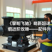 《黎明飞驰》萌新超详细进阶攻略——配件升级系统概览与资源策略(图3) 《黎明飞驰》萌新超详细进阶攻略——配件升级系统概览与资源策略(图3)