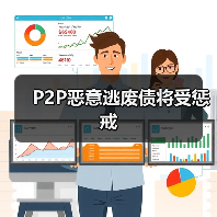 P2P恶意逃废债将受惩戒(图1) P2P恶意逃废债将受惩戒(图1)