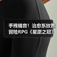 手残福音！治愈系放置冒险RPG《星愿之冠》现已开启预约