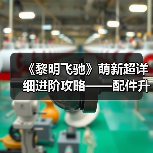 《黎明飞驰》萌新超详细进阶攻略——配件升级系统概览与资源策略(图4) 《黎明飞驰》萌新超详细进阶攻略——配件升级系统概览与资源策略(图4)