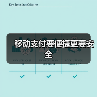 移动支付要便捷更要安全