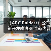 《ARC Raiders》公布新开发路线图 全新内容曝光
