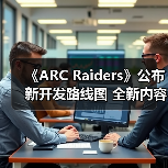 《ARC Raiders》公布新开发路线图 全新内容曝光(图4) 《ARC Raiders》公布新开发路线图 全新内容曝光(图4)