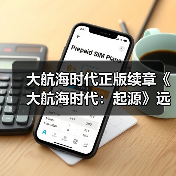 大航海时代正版续章《大航海时代：起源》远航测试1月28日开启