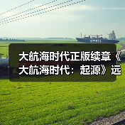 大航海时代正版续章《大航海时代:起源》远航测试1月28日开启(图2) 大航海时代正版续章《大航海时代:起源》远航测试1月28日开启(图2)