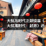 大航海时代正版续章《大航海时代:起源》远航测试1月28日开启(图4) 大航海时代正版续章《大航海时代:起源》远航测试1月28日开启(图4)