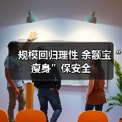 规模回归理性 余额宝“瘦身”保安全(图3) 规模回归理性 余额宝“瘦身”保安全(图3)
