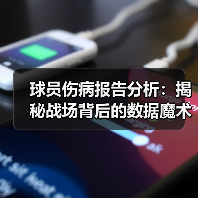 球员伤病报告分析:揭秘战场背后的数据魔术(图2) 球员伤病报告分析:揭秘战场背后的数据魔术(图2)
