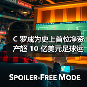 C 罗成为史上首位净资产超 10 亿美元足球运动员（图2）