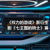 《权力的游戏》新衍生剧《七王国的骑士》首曝预告（图2）