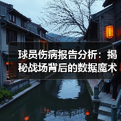 球员伤病报告分析:揭秘战场背后的数据魔术(图4) 球员伤病报告分析:揭秘战场背后的数据魔术(图4)