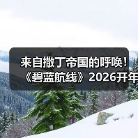 来自撒丁帝国的呼唤!《碧蓝航线》2026开年新版本现已重磅上线(图3) 来自撒丁帝国的呼唤!《碧蓝航线》2026开年新版本现已重磅上线(图3)
