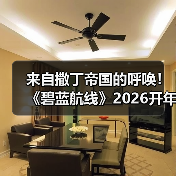 来自撒丁帝国的呼唤!《碧蓝航线》2026开年新版本现已重磅上线(图2) 来自撒丁帝国的呼唤!《碧蓝航线》2026开年新版本现已重磅上线(图2)