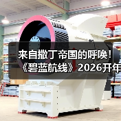 来自撒丁帝国的呼唤！《碧蓝航线》2026开年新版本现已重磅上线