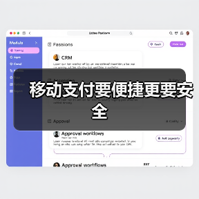 移动支付要便捷更要安全(图4) 移动支付要便捷更要安全(图4)