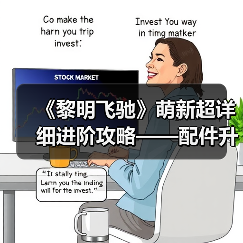 《黎明飞驰》萌新超详细进阶攻略——配件升级系统概览与资源策略