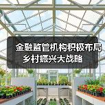 金融监管机构积极布局乡村振兴大战略(图2) 金融监管机构积极布局乡村振兴大战略(图2)