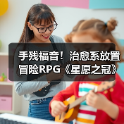 手残福音!治愈系放置冒险RPG《星愿之冠》现已开启预约(图2) 手残福音!治愈系放置冒险RPG《星愿之冠》现已开启预约(图2)
