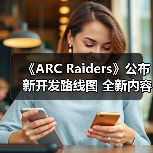 《ARC Raiders》公布新开发路线图 全新内容曝光(图2) 《ARC Raiders》公布新开发路线图 全新内容曝光(图2)