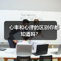心率和心律的区别你都知道吗?(图2) 心率和心律的区别你都知道吗?(图2)