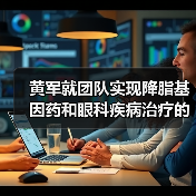 黄军就团队实现降脂基因药和眼科疾病治疗的概念验证