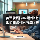 黄军就团队实现降脂基因药和眼科疾病治疗的概念验证(图2) 黄军就团队实现降脂基因药和眼科疾病治疗的概念验证(图2)