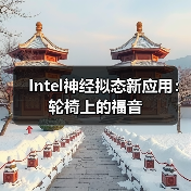 Intel神经拟态新应用:轮椅上的福音(图4) Intel神经拟态新应用:轮椅上的福音(图4)