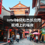 Intel神经拟态新应用:轮椅上的福音(图2) Intel神经拟态新应用:轮椅上的福音(图2)