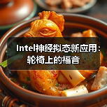Intel神经拟态新应用:轮椅上的福音(图3) Intel神经拟态新应用:轮椅上的福音(图3)