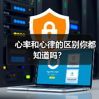心率和心律的区别你都知道吗?(图1) 心率和心律的区别你都知道吗?(图1)