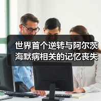 世界首个逆转与阿尔茨海默病相关的记忆丧失的基因疗法(图3) 世界首个逆转与阿尔茨海默病相关的记忆丧失的基因疗法(图3)