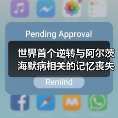 世界首个逆转与阿尔茨海默病相关的记忆丧失的基因疗法(图2) 世界首个逆转与阿尔茨海默病相关的记忆丧失的基因疗法(图2)