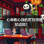 心率和心律的区别你都知道吗?(图3) 心率和心律的区别你都知道吗?(图3)