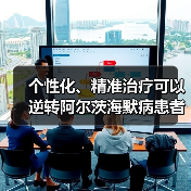 个性化、精准治疗可以逆转阿尔茨海默病患者的记忆丧失(图1) 个性化、精准治疗可以逆转阿尔茨海默病患者的记忆丧失(图1)