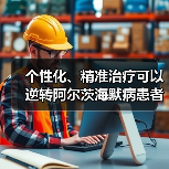 个性化、精准治疗可以逆转阿尔茨海默病患者的记忆丧失(图2) 个性化、精准治疗可以逆转阿尔茨海默病患者的记忆丧失(图2)