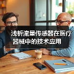 浅析流量传感器在医疗器械中的技术应用(图1) 浅析流量传感器在医疗器械中的技术应用(图1)