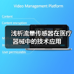 浅析流量传感器在医疗器械中的技术应用(图4) 浅析流量传感器在医疗器械中的技术应用(图4)