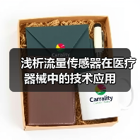 浅析流量传感器在医疗器械中的技术应用(图3) 浅析流量传感器在医疗器械中的技术应用(图3)