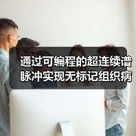 通过可编程的超连续谱脉冲实现无标记组织病理学(图2) 通过可编程的超连续谱脉冲实现无标记组织病理学(图2)