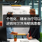 个性化、精准治疗可以逆转阿尔茨海默病患者的记忆丧失(图3) 个性化、精准治疗可以逆转阿尔茨海默病患者的记忆丧失(图3)