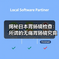 揭秘日本胃肠镜检查:所谓的无痛胃肠镜究竟具体是怎样实现的?(图4) 揭秘日本胃肠镜检查:所谓的无痛胃肠镜究竟具体是怎样实现的?(图4)