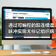 通过可编程的超连续谱脉冲实现无标记组织病理学(图1) 通过可编程的超连续谱脉冲实现无标记组织病理学(图1)