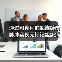 通过可编程的超连续谱脉冲实现无标记组织病理学(图4) 通过可编程的超连续谱脉冲实现无标记组织病理学(图4)